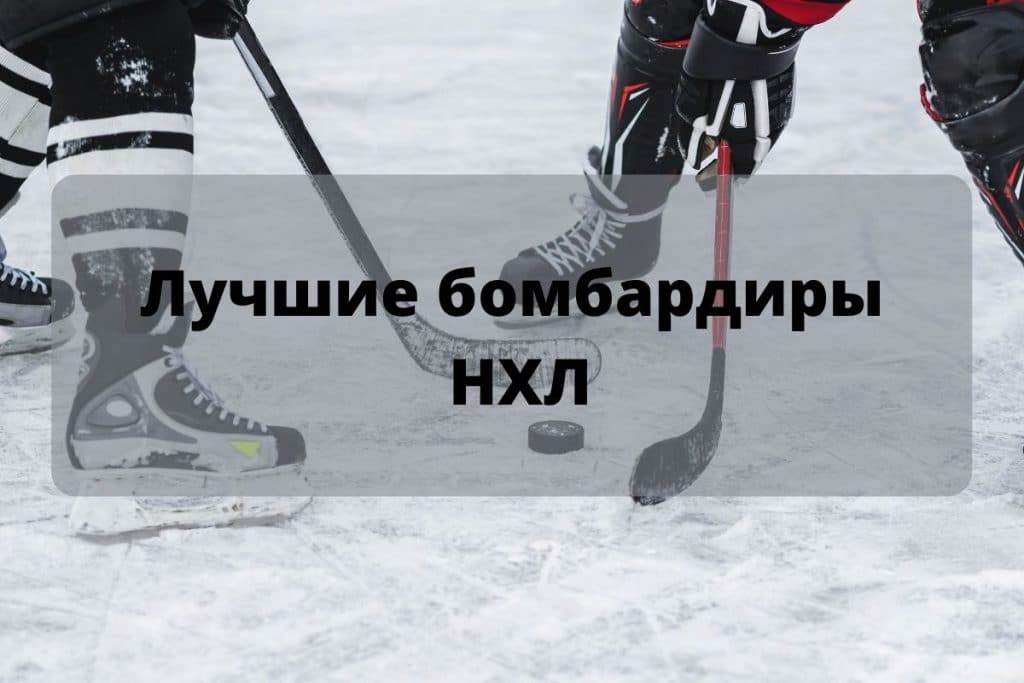 список бомбардиров нхл нхл бомбардиры