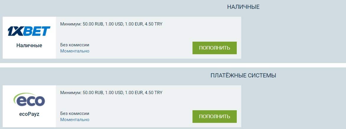 Пополение 1хБет Пополнение наличными и платежками в 1хбет