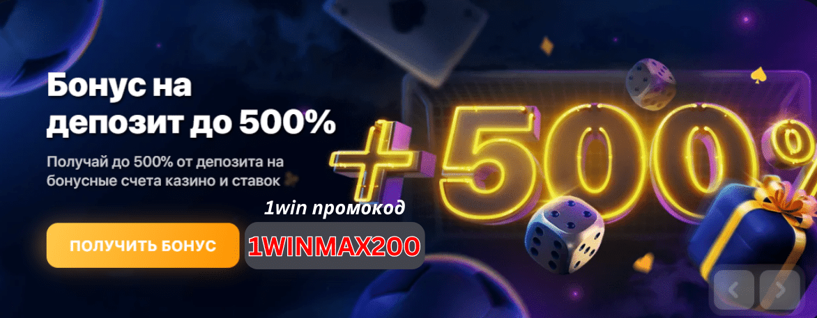 приветственный бонус 1вин 1 win промокод для активации бонуса +500 процентов к депозиту