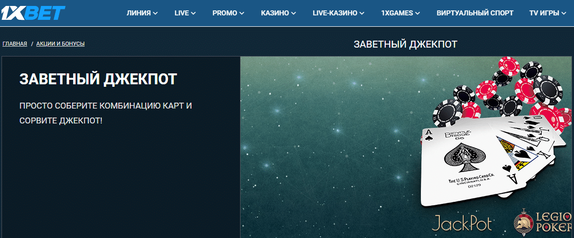 промокод 1хбет покер / промокод 1xbet покер
