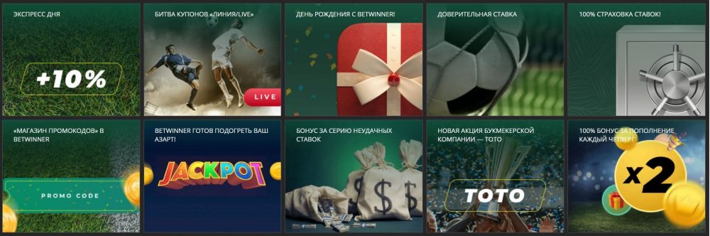 бетвиннер бонусы
