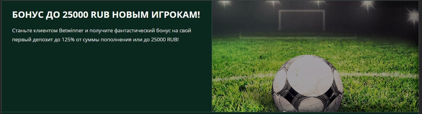 бонус при регистрации betwinner