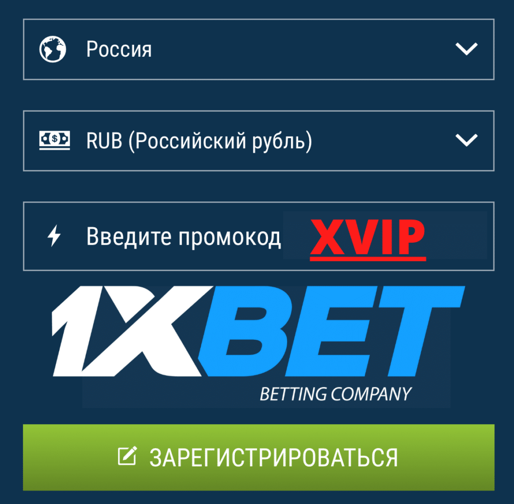 зарегистрироваться на сайте 1xBet Промокод 1xbet XVIP