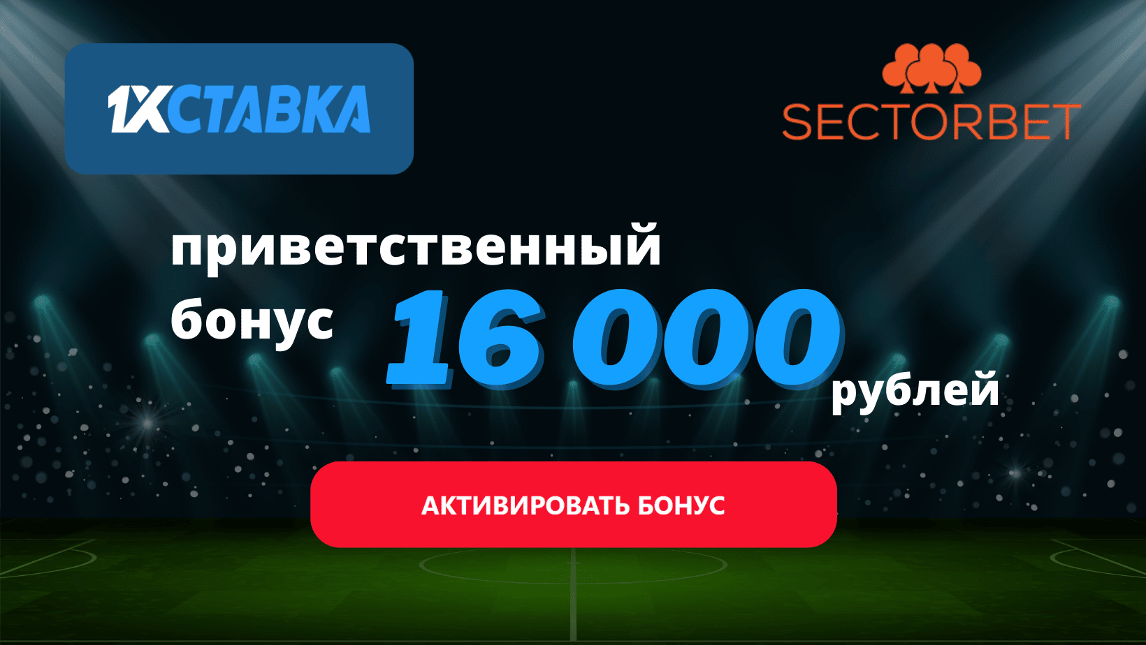 Промокод 1xставка 2024 - STAVKAMAX : бонус 16000 ?