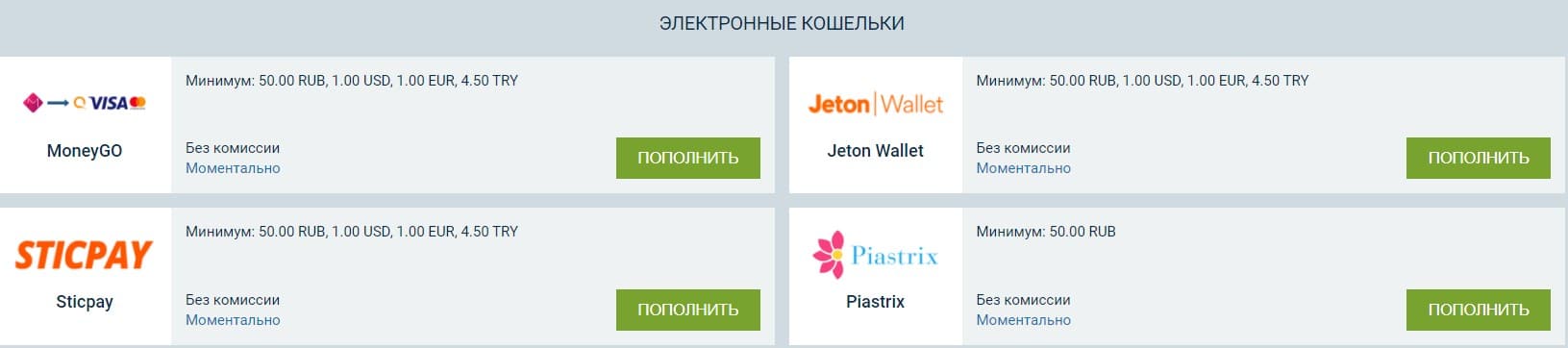 Пополение 1хБет Внести деньги в 1хбет через электронные кошелки