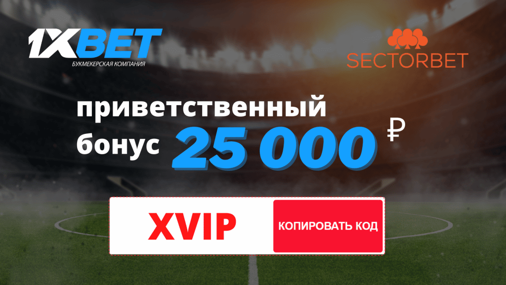 Получить промокод 1xbet на сегодня актуальный промокод 1xbet