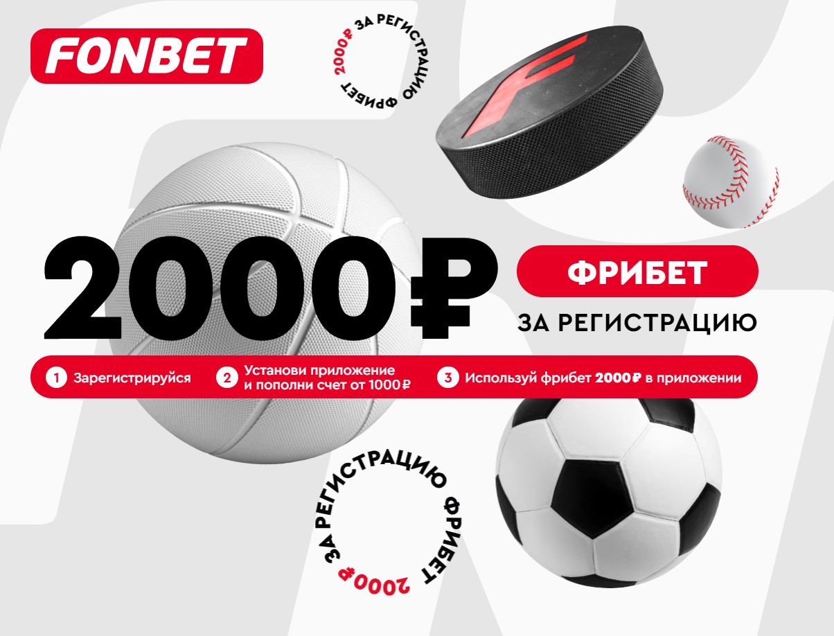 Фрибет Фонбет 2024 - забери 2,000 RUB